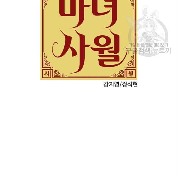 마녀 사월 33화 17