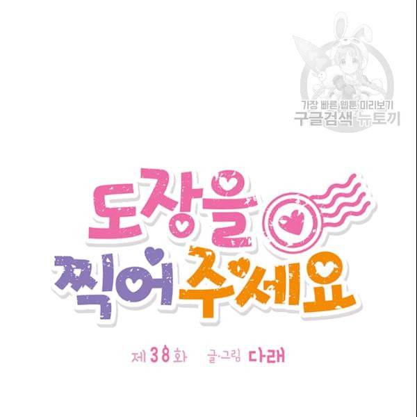 도장을 찍어주세요 38화 20