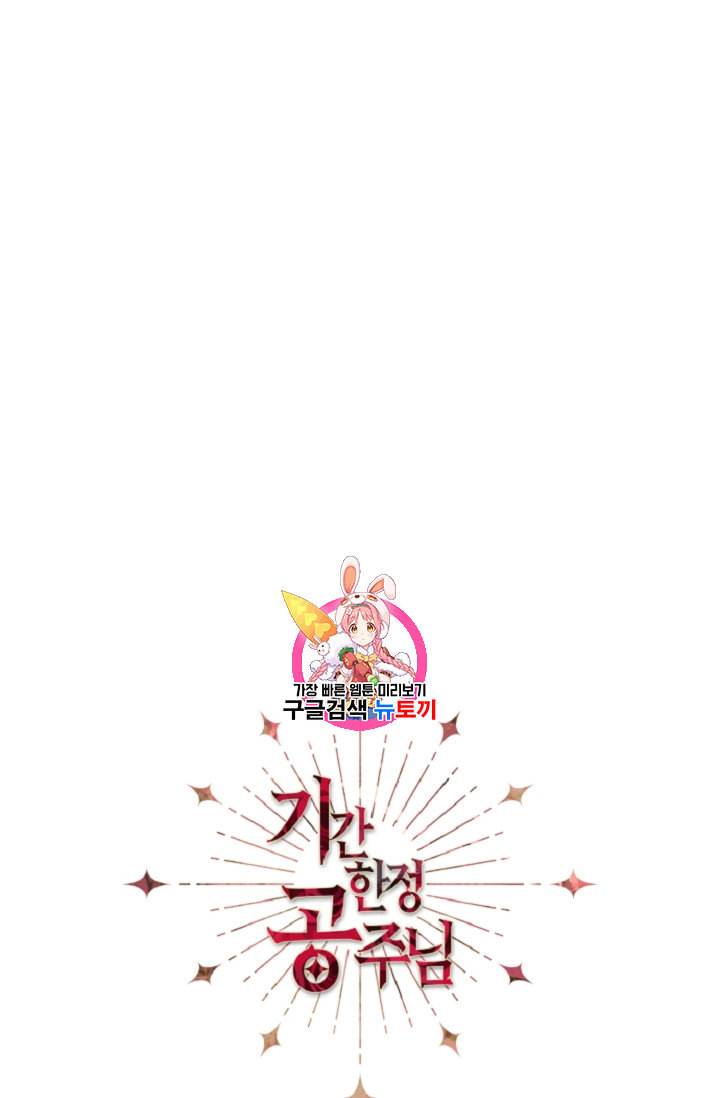 기간한정 공주님 25화 1