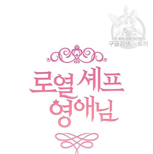 로열 셰프 영애님 45화 8