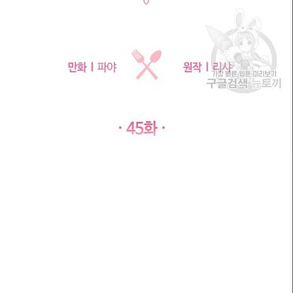 로열 셰프 영애님 45화 9