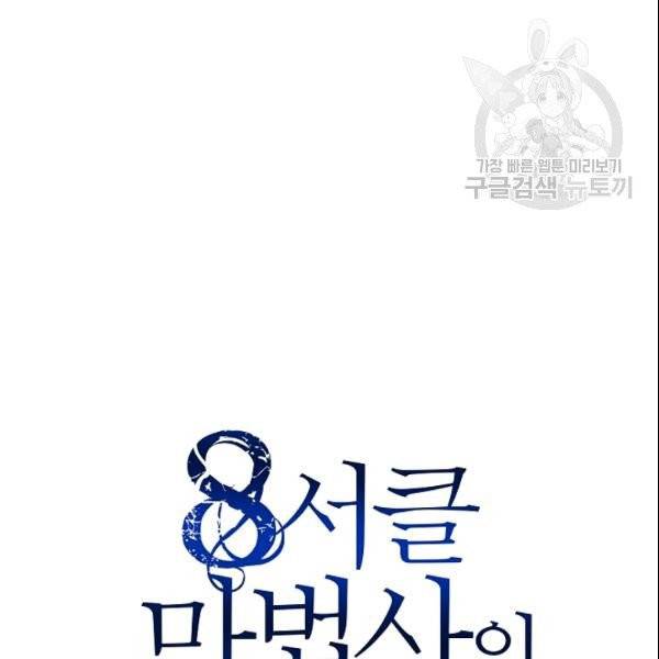 8서클 마법사의 환생 46화 82
