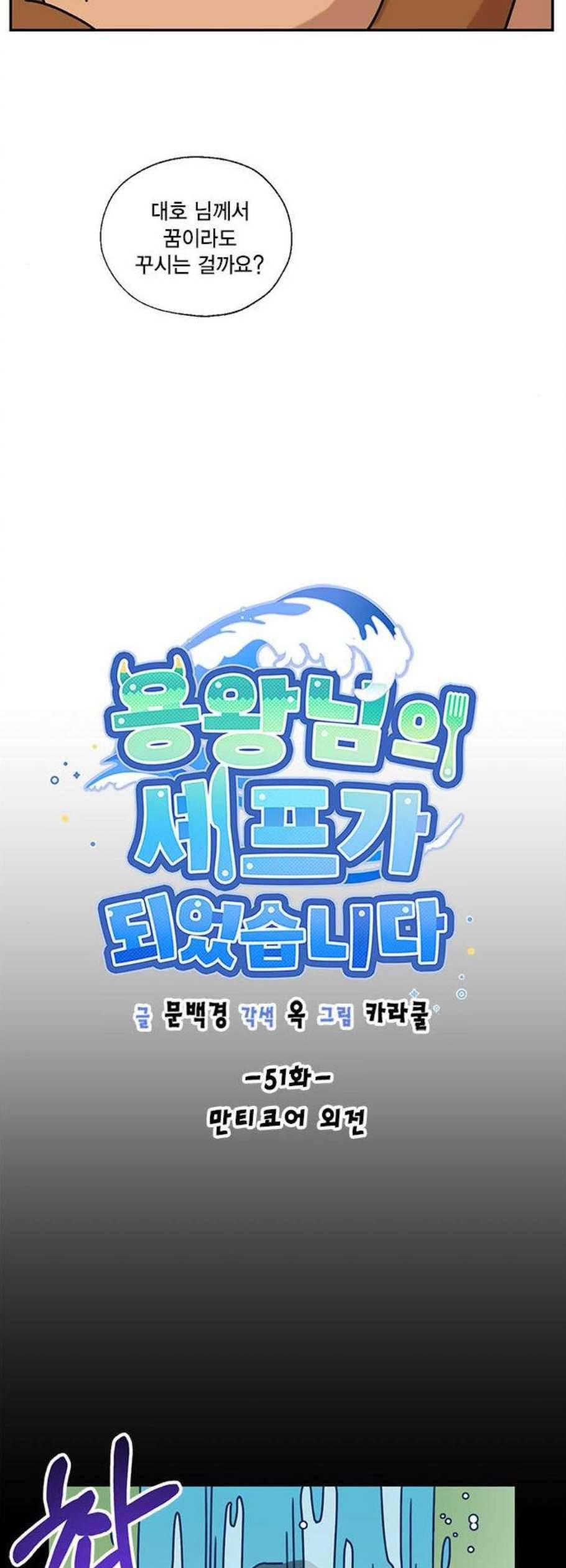용왕님의 셰프가 되었습니다 51화 3