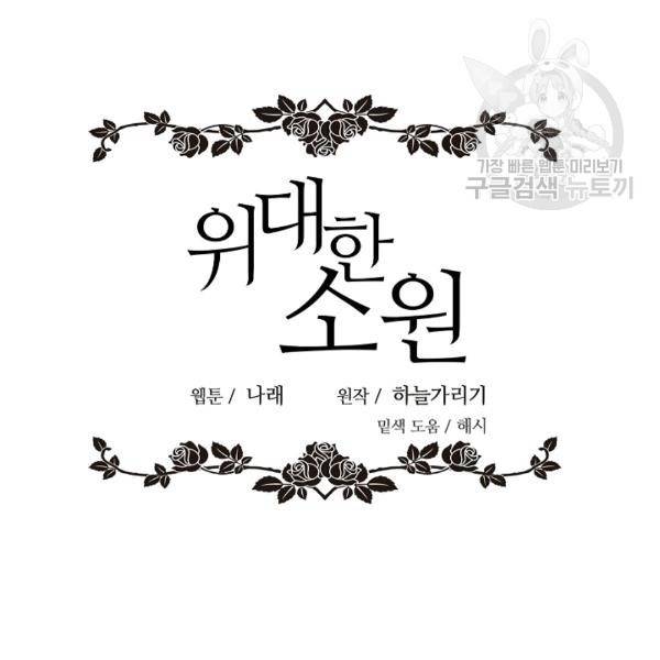 위대한 소원 56화 41