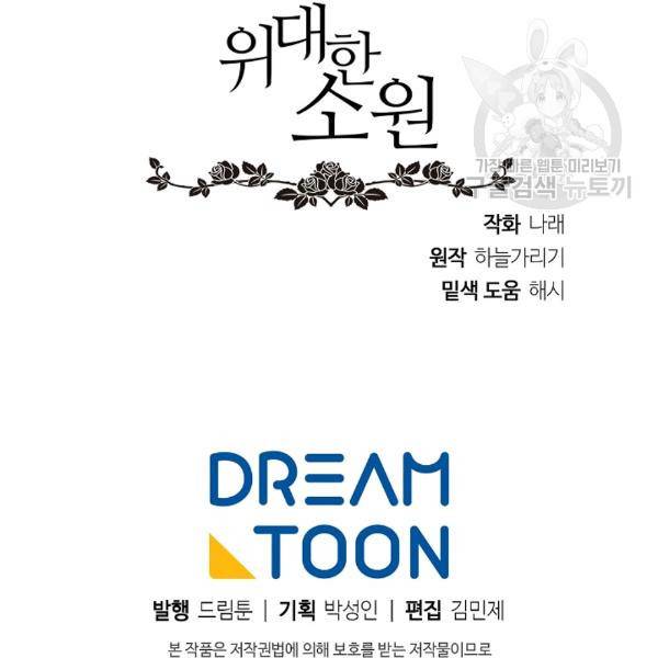 위대한 소원 56화 97