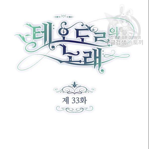 테오도르의 노래 33화 10