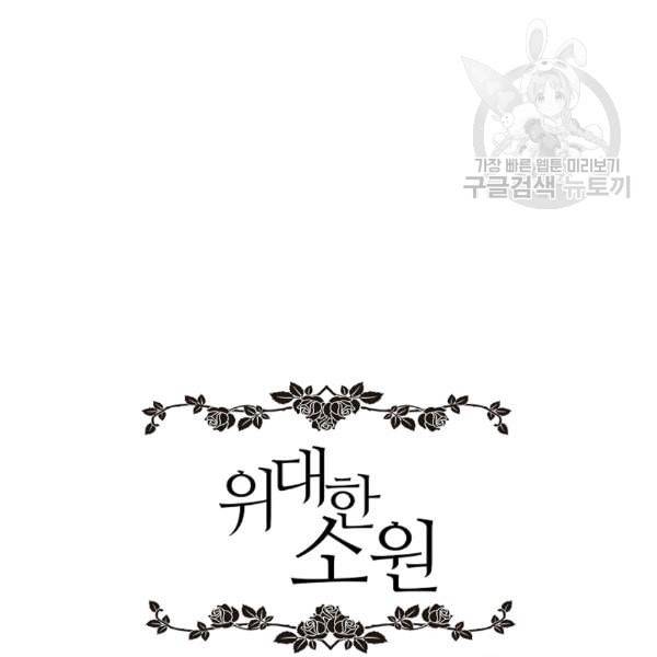 위대한 소원 61화 104