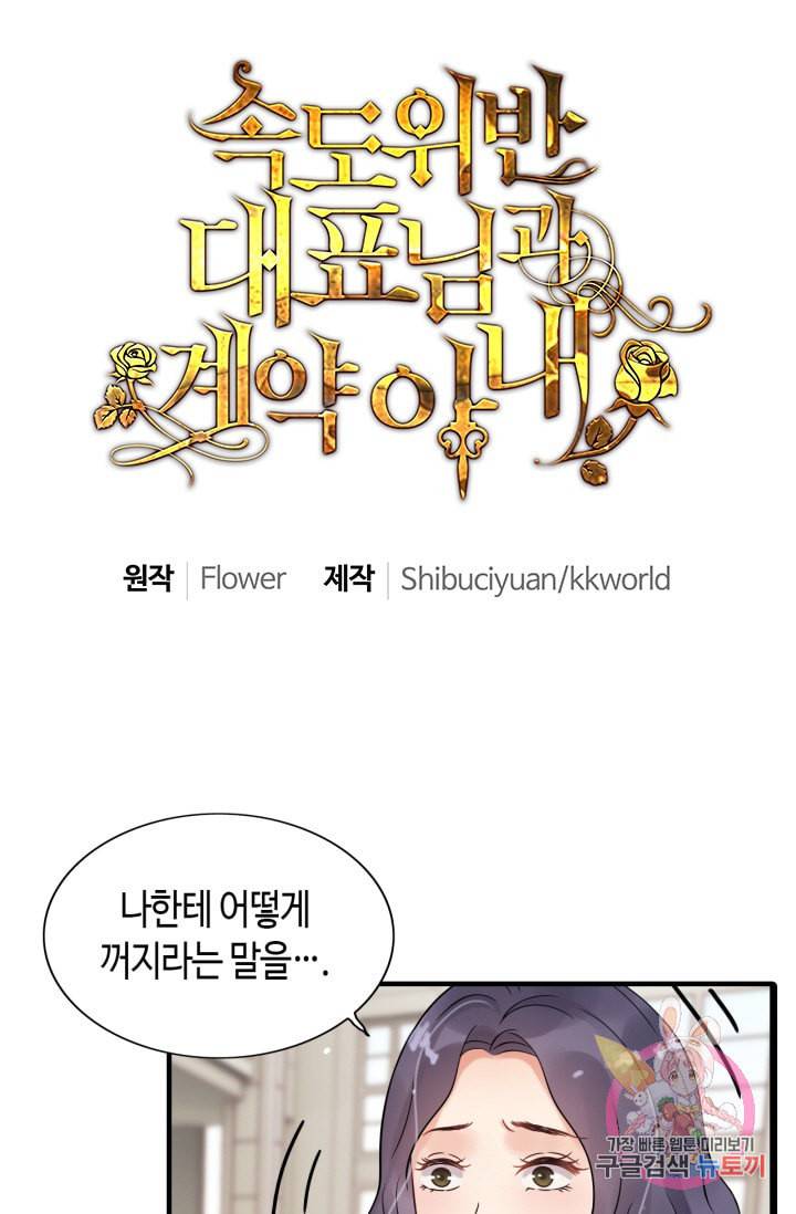 속도위반 대표님과 계약 아내 45화 1