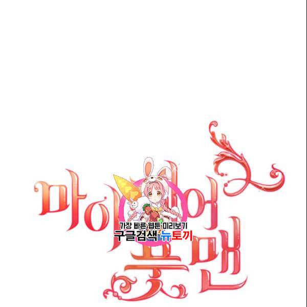 마이 페어 풋맨 외전 4화 1