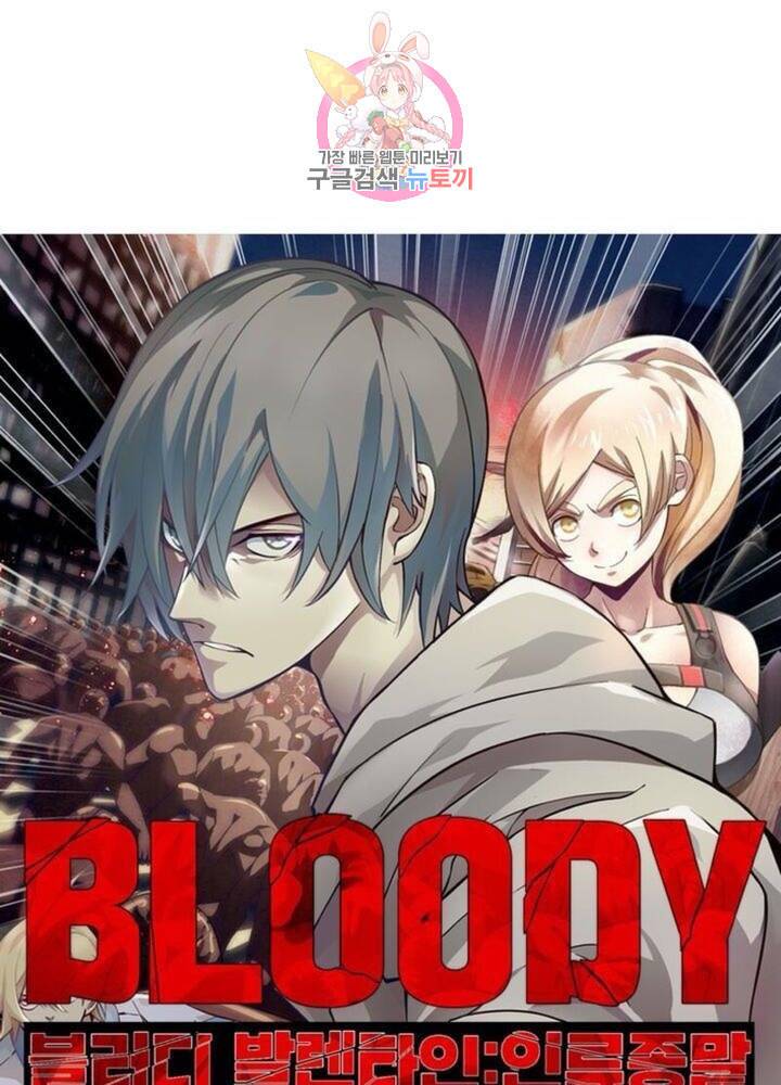 블러디 발렌타인 인류종말  295화 290화 4