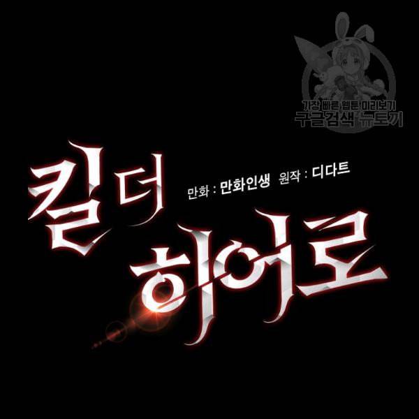 킬 더 히어로 50화 10