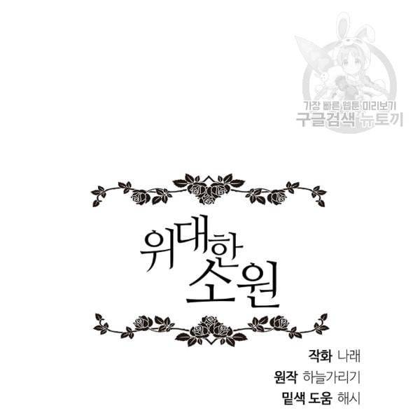 위대한 소원 68화 90