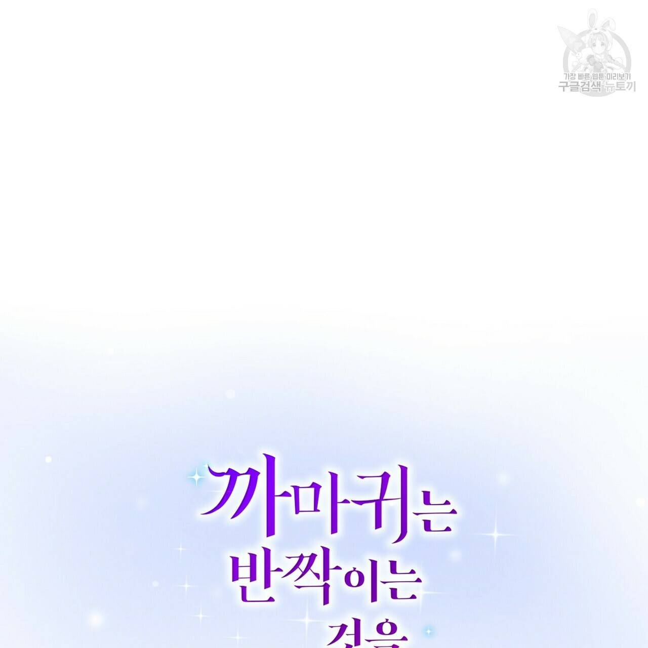 까마귀는 반짝이는 것을 좋아해 3화 30