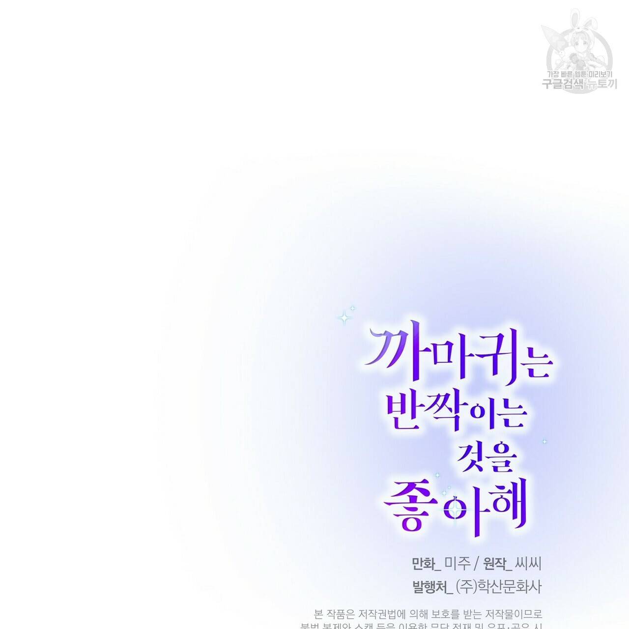 까마귀는 반짝이는 것을 좋아해 3화 118