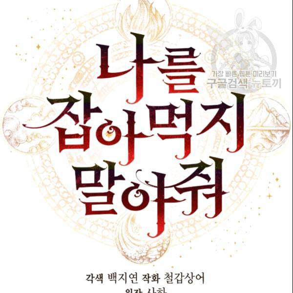 나를 잡아먹지 말아줘 7화 10