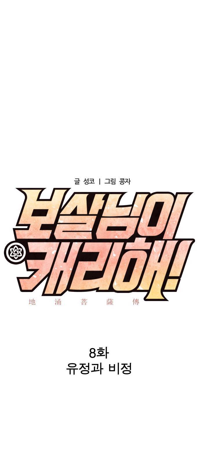 보살님이 캐리해 8화 7