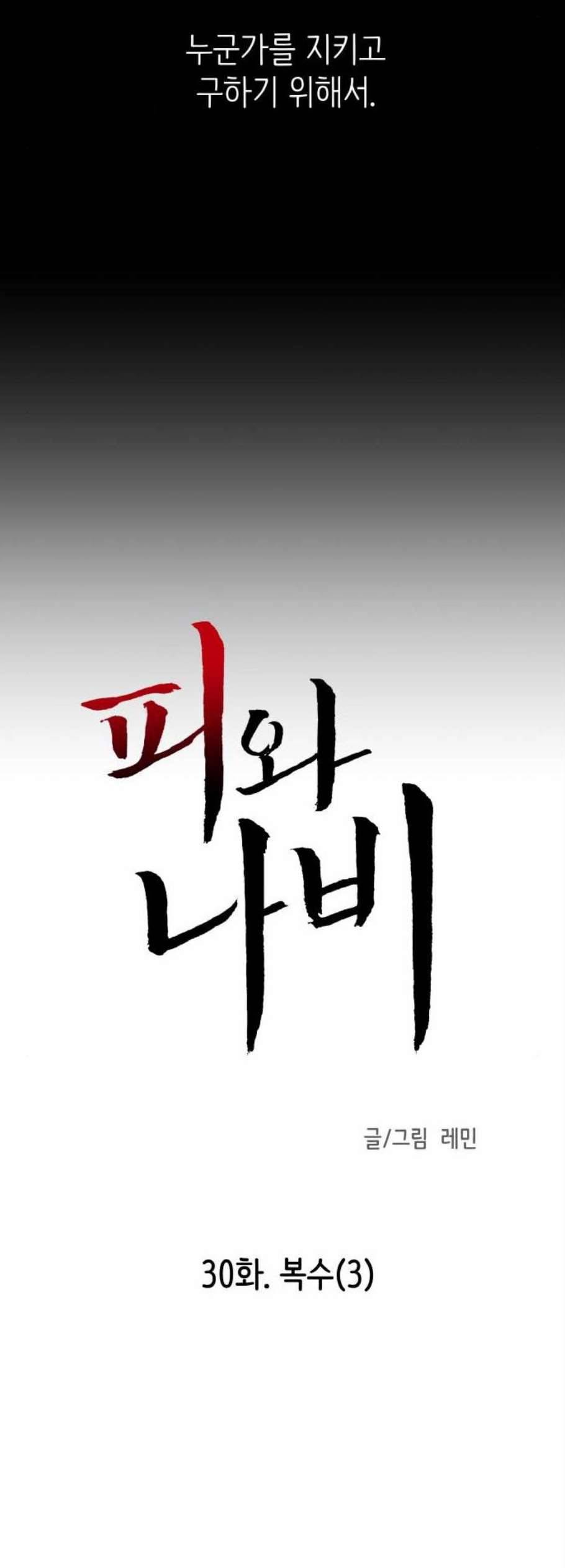 피와 나비 30화 4
