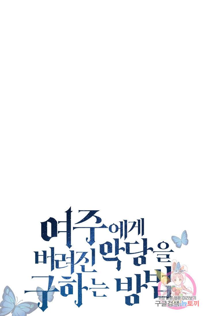 여주에게 버려진 악당을 구하는 방법 23화 1