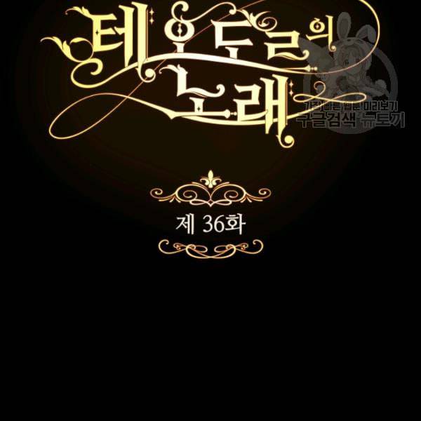 테오도르의 노래 36화 25