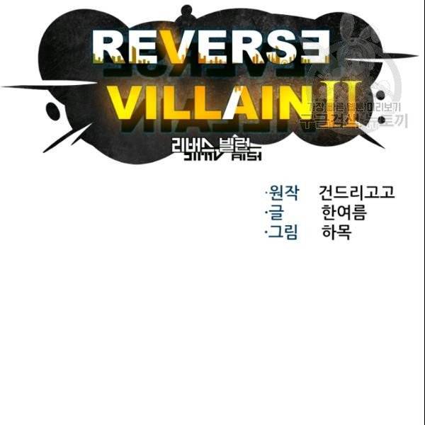 리버스 빌런 62화 16