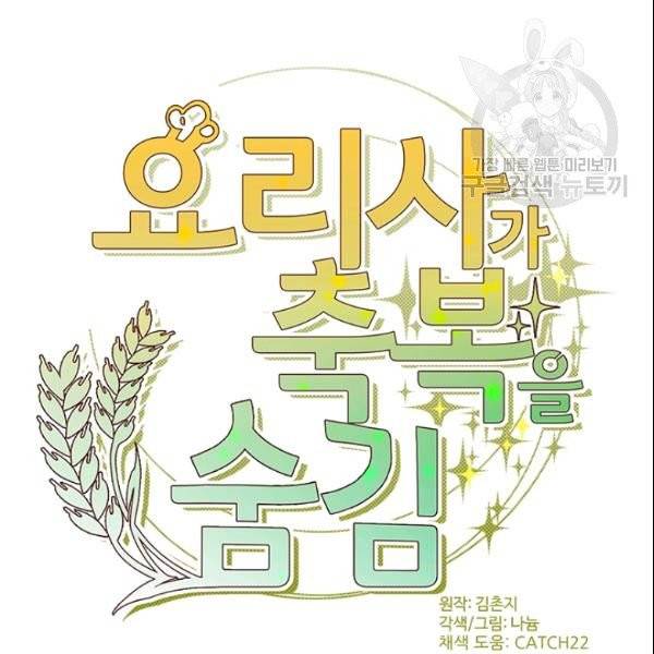 요리사가 축복을 숨김 48화 18
