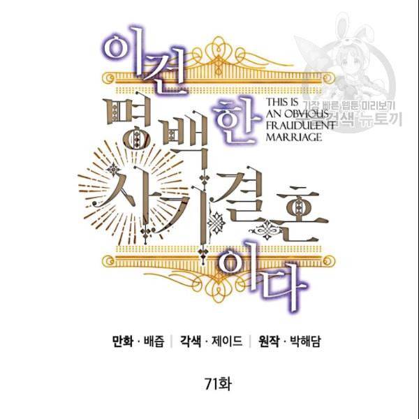 이건 명백한 사기결혼이다 71화 26