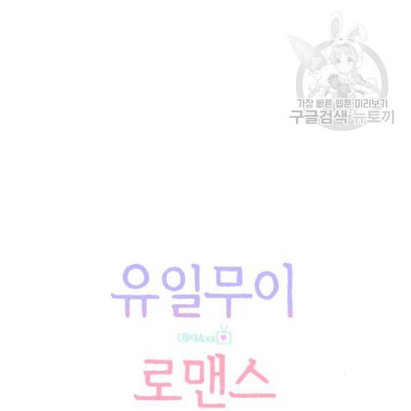 유일무이 로맨스 126화 22