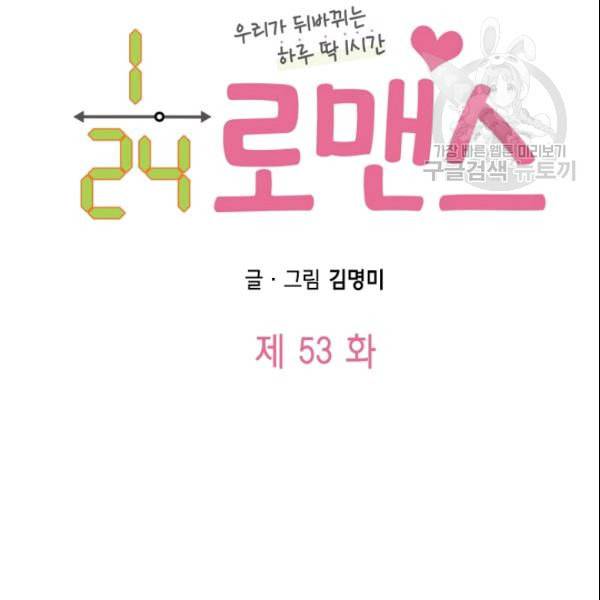 24분의 1 로맨스 53화 10