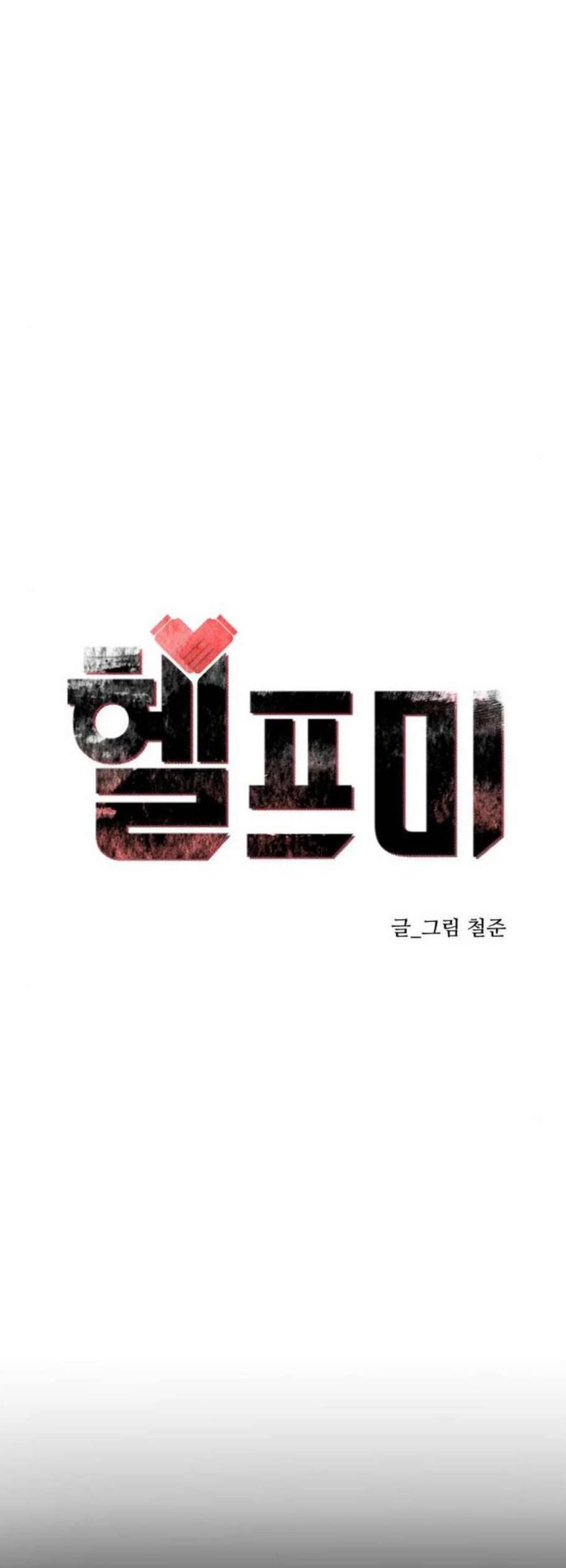 헬프미 12화 6
