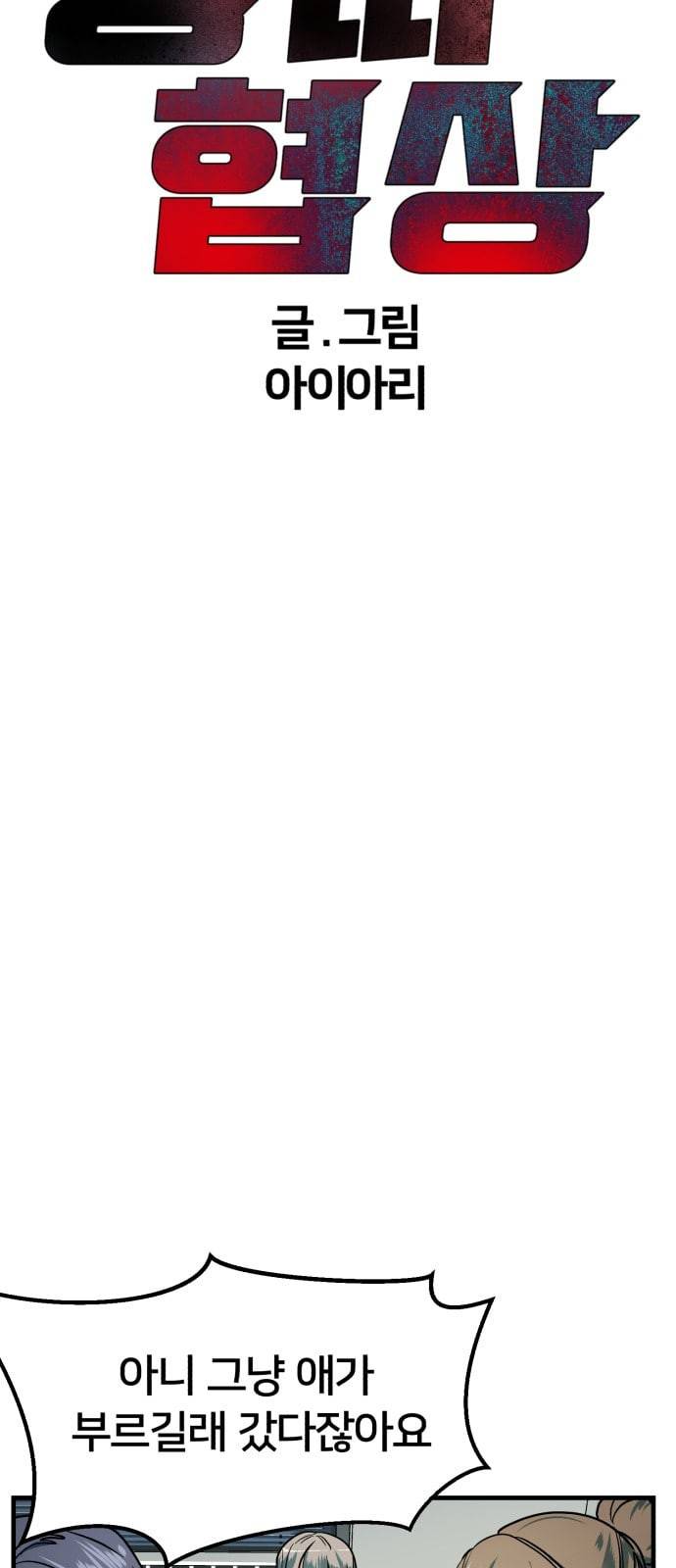 왕따협상 19화 6