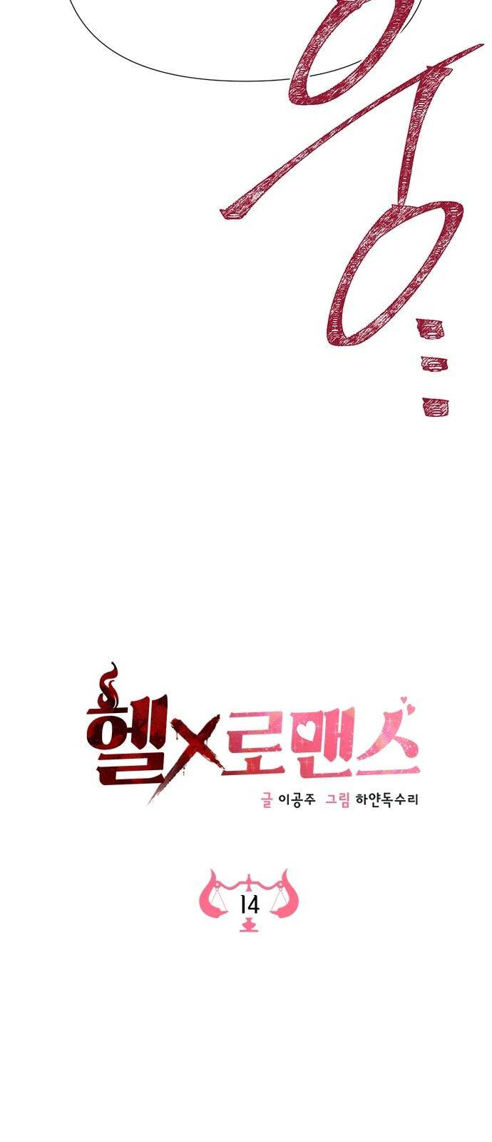 헬로맨스 14화 5