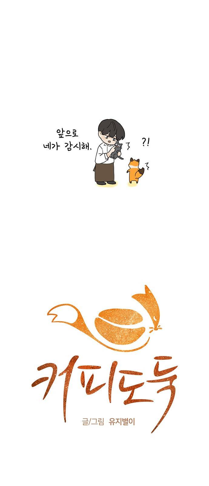 커피도둑 8화 5