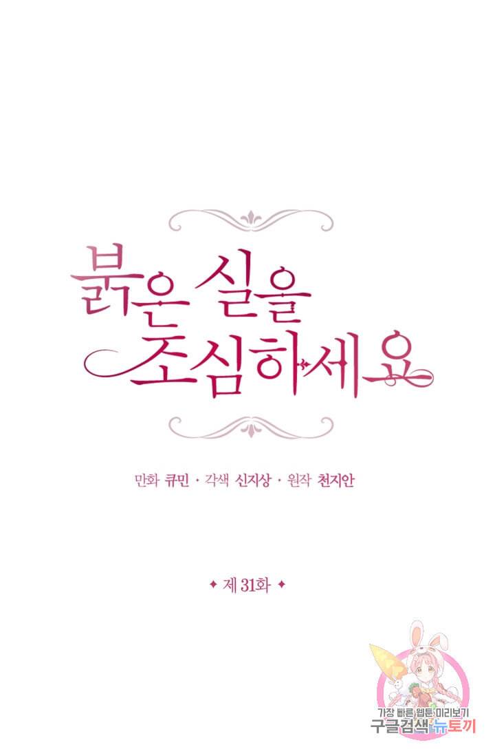 붉은 실을 조심하세요 31화 1