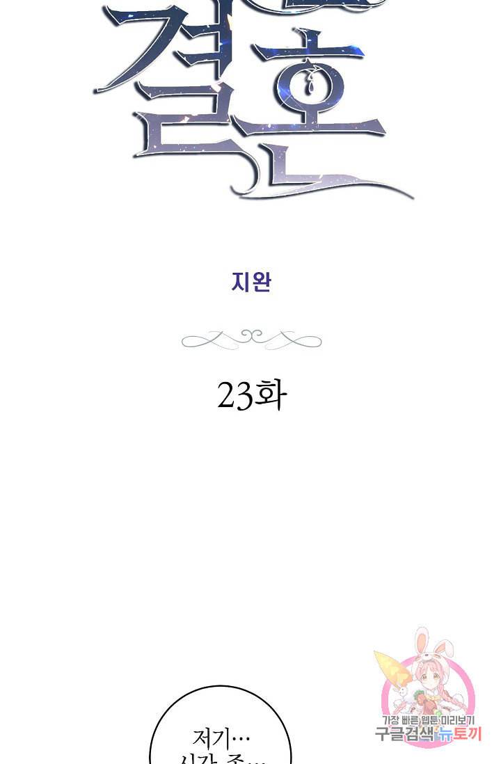생존결혼 23화 6