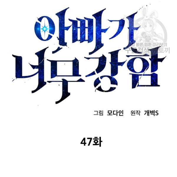 아빠가 너무 강함 47화 1