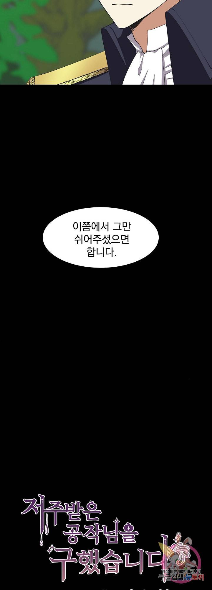 저주받은 공작님을 구했습니다 2화 4