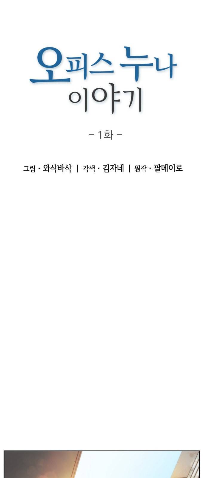 오피스 누나 이야기 1화 6