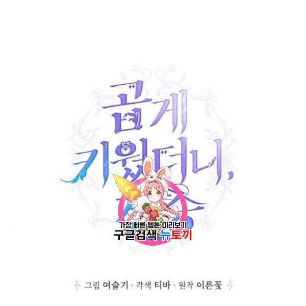 곱게 키웠더니, 짐승 15화 1