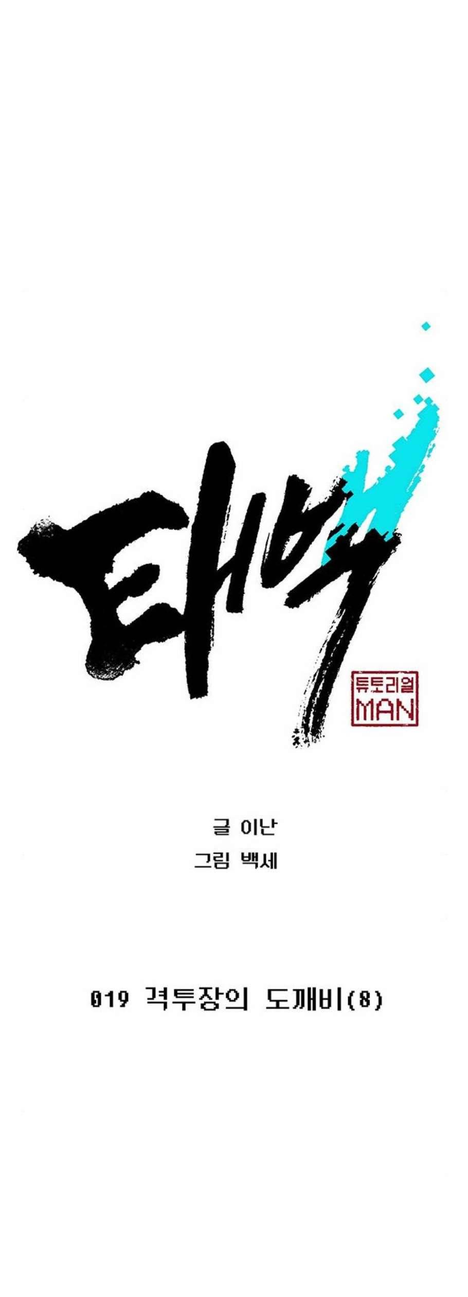 태백 : 튜토리얼 맨 19화 24