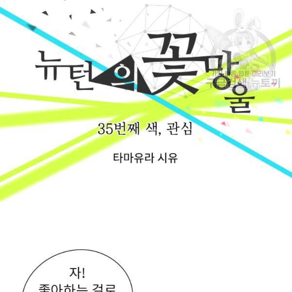 뉴턴의 꽃망울 34화 8