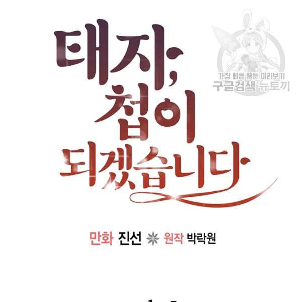 태자, 첩이 되겠습니다 5화 5