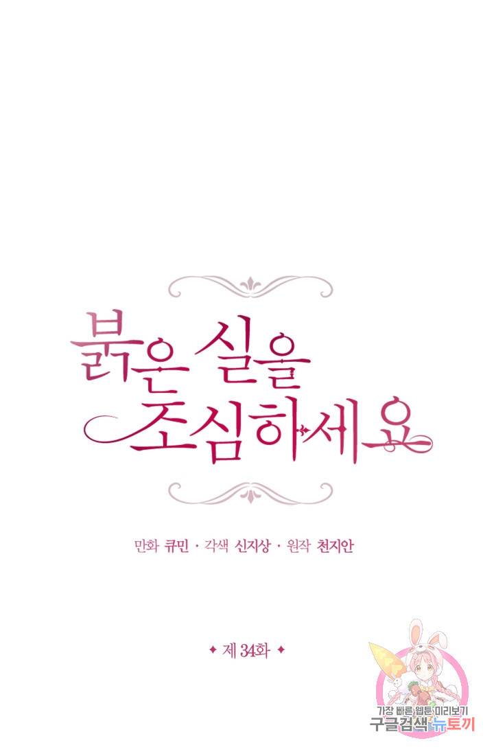 붉은 실을 조심하세요 34화 5