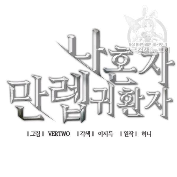 나 혼자 만렙 귀환자 51화 18