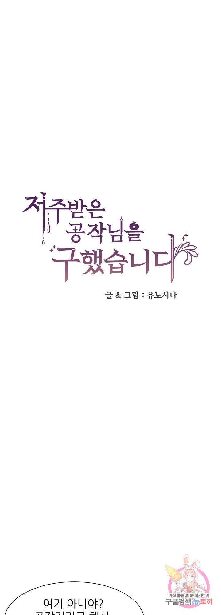 저주받은 공작님을 구했습니다 8화 1