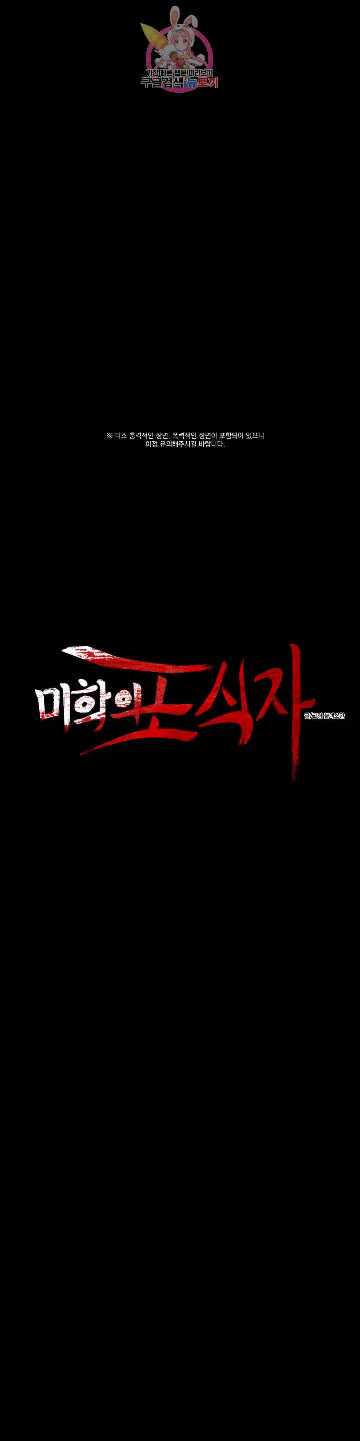 미학의 포식자 42화 피가 끓다 6
