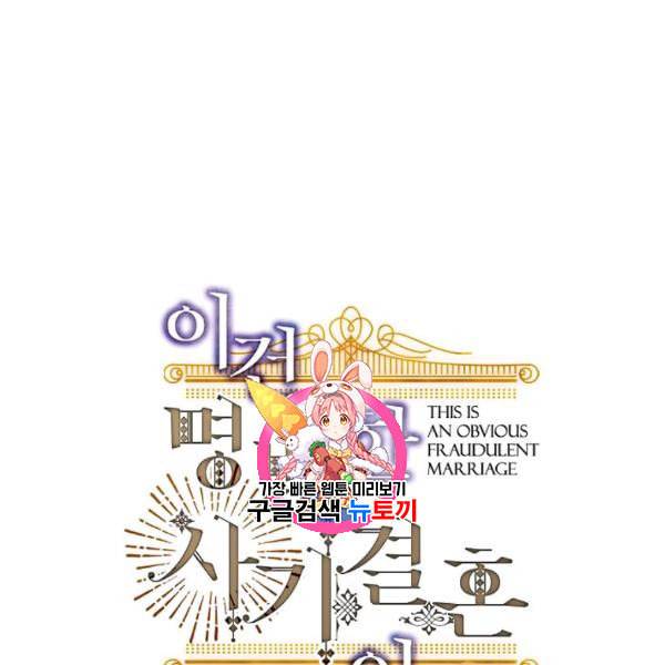 이건 명백한 사기결혼이다 72화 1