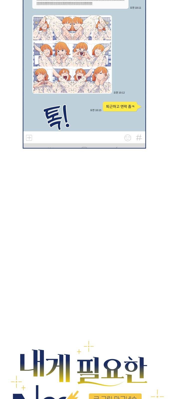 내게 필요한 NO맨스 16화 5