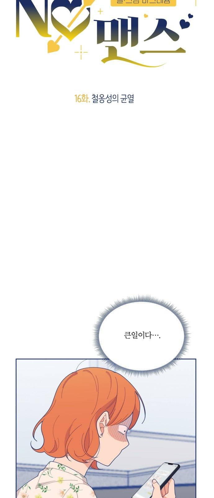 내게 필요한 NO맨스 16화 6