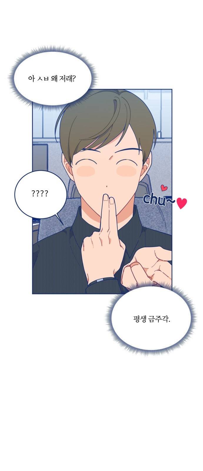 내게 필요한 NO맨스 16화 10