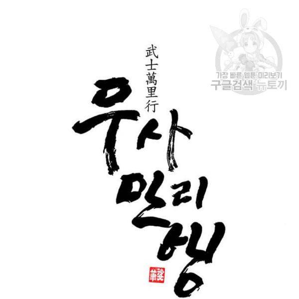 무사만리행 39화 5